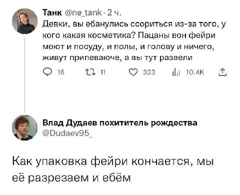 Танк Девки, вы ебанулись ссориться из-за того, у кого какая косметика? Пацаны вон фейри моют и посуду, и полы, и голову и ничего, живут припеваюче, а вы тут развели 16 11 323 Влад Дудаев похититель ро