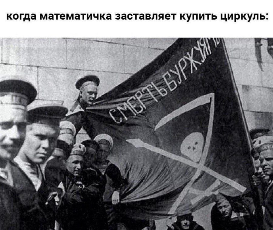 когда математичка заставляет купить циркуль.