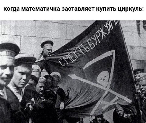 когда математичка заставляет купить циркуль.