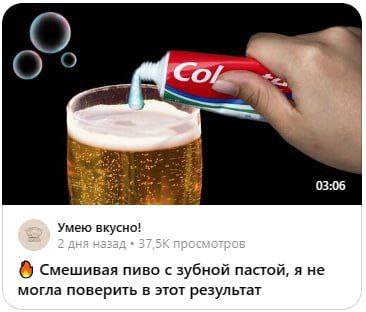О 03:06 Умею вкусно! Смешивая пиво с зубной пастой, я не могла поверить в этот результат