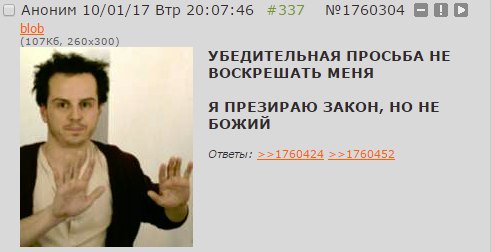 Аноним 10/01/17 Втр 20:07:46 #337 №1760304 blob УБЕДИТЕЛЬНАЯ ПРОСЬБА HE ВОСКРЕШАТЬ МЕНЯ Я ПРЕЗИРАЮ ЗАКОН, НО НЕ БОЖИЙ Ответы: >>1760424 >>1760452