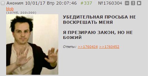 Аноним 10/01/17 Втр 20:07:46 #337 №1760304 blob УБЕДИТЕЛЬНАЯ ПРОСЬБА HE ВОСКРЕШАТЬ МЕНЯ Я ПРЕЗИРАЮ ЗАКОН, НО НЕ БОЖИЙ Ответы: >>1760424 >>1760452