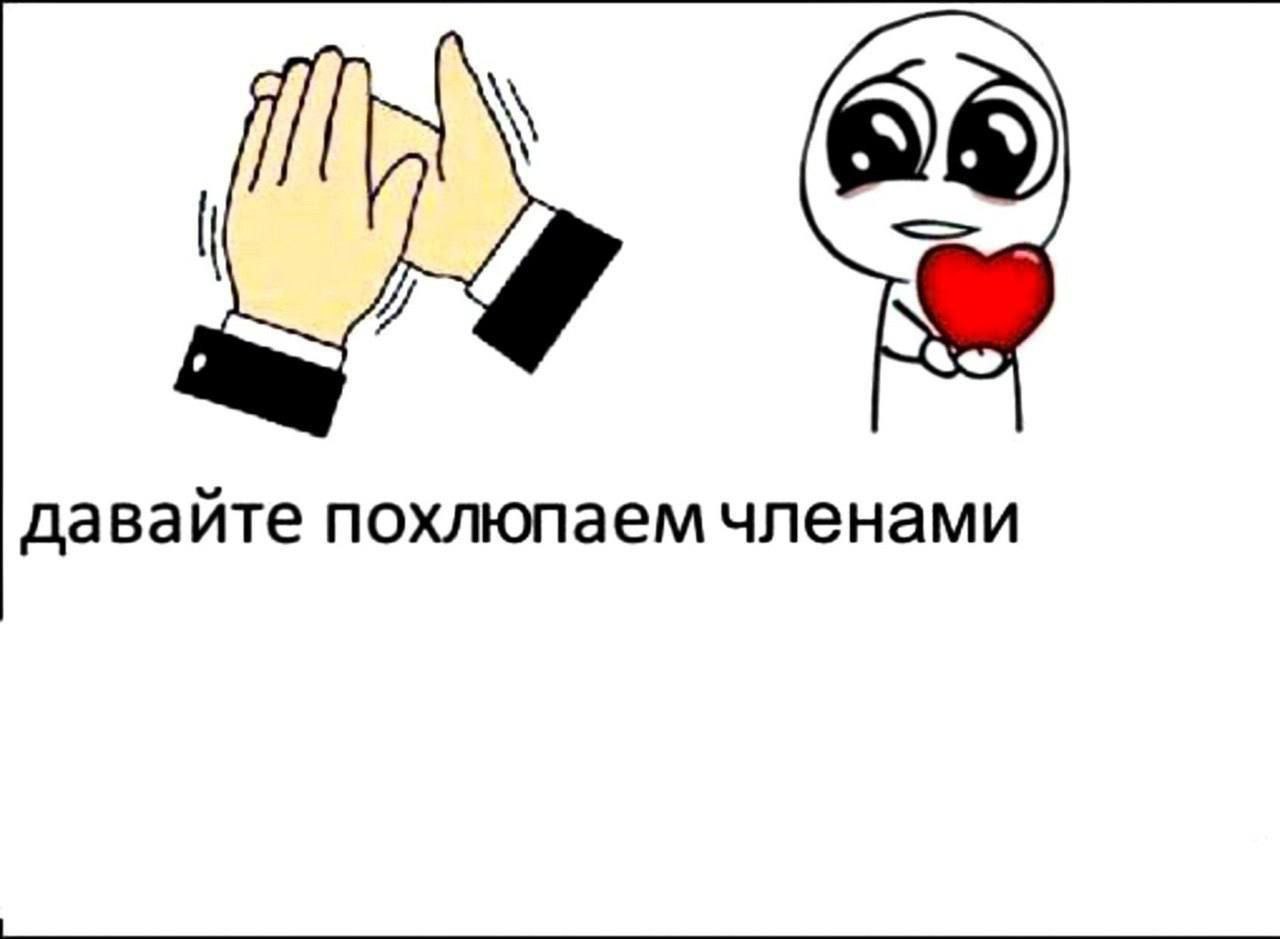 давайте похлюпаем членами
