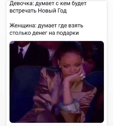 Девочка: думает с кем будет встречать Новый Год Женщина: думает где взять столько денег на подарки