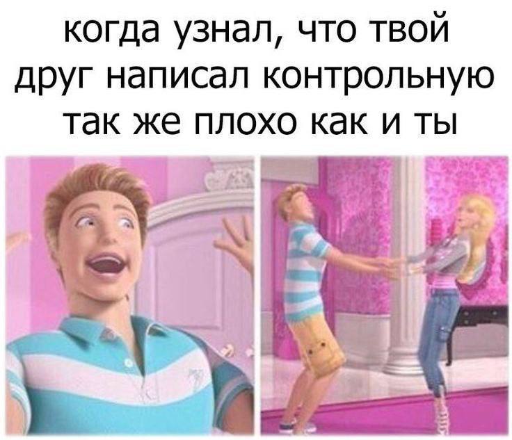 когда узнал, что твой друг написал контрольную так же плохо как и ты