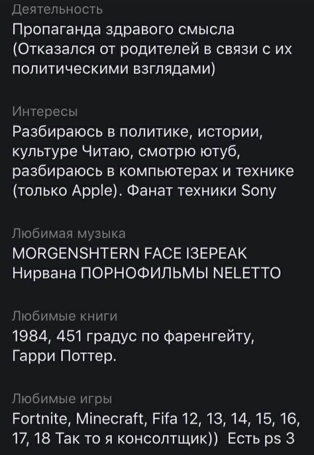 Деятельность Пропаганда здравого смысла (Отказался от родителей в связи с политическими взглядами) Интересы Разбираюсь в политике, истории, культуре Читаю, смотрю ютуб, разбираюсь в компьютерах и техн