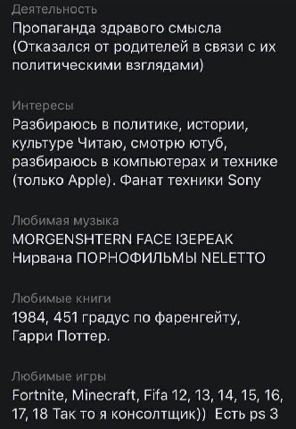 Деятельность Пропаганда здравого смысла (Отказался от родителей в связи с политическими взглядами) Интересы Разбираюсь в политике, истории, культуре Читаю, смотрю ютуб, разбираюсь в компьютерах и техн