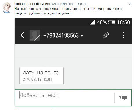 Православный турист @LordOfMops 25 июл у Не знаю, что за человек мне это написал, но. кажется, меня приняли в рыцари Круглого стола дистанционно „И 18:50 в +19024198563 латы на почте. 21/07/2017, 15:0