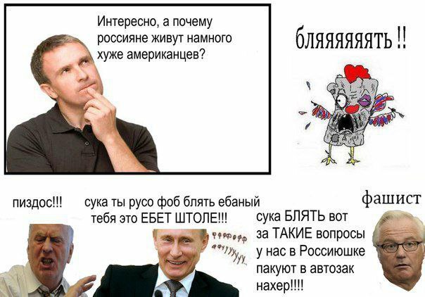 Интересно, а почему россияне живут намного бляяяяяять хуже американцев? сука ты pyco фоб блять ебаный фашист сука БЛЯТЬ вот тебя это ЕБЕТ ШТОЛЕ!! За ТАКИЕ вопросы у Hac в Россиюшке пакуют в автозак на