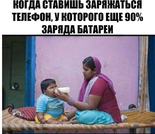 КОГДА СТАВИШЬ ЗАРЯЖАТЬСЯ ТЕЛЕФОН, У КОТОРОГО 90% ЗАРЯДА БАТАРЕИ