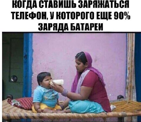 КОГДА СТАВИШЬ ЗАРЯЖАТЬСЯ ТЕЛЕФОН, У КОТОРОГО 90% ЗАРЯДА БАТАРЕИ