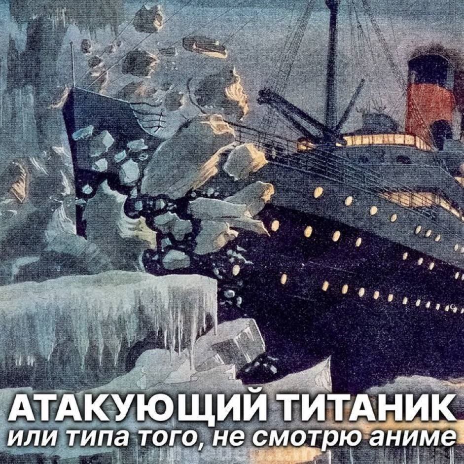 2 a а 9, АТАКУЮЩИИ ТИТАНИК, или типа того, не смотрю аниме: