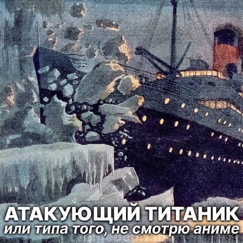 2 a а 9, АТАКУЮЩИИ ТИТАНИК, или типа того, не смотрю аниме: