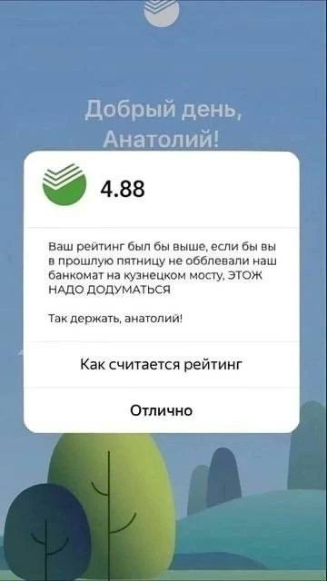 Добрый день. Анатолии! 4.88 Ваш рейтинг был бы выше, если бы вы в прошлую пятницу не обблевали наш банкомат на кузнецком мосту, ЭТОЖ НАДО ДОДУМАТЬСЯ Так держать, анатолий! Как считается рейтинг Отличн