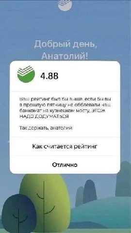 Добрый день. Анатолии! 4.88 Ваш рейтинг был бы выше, если бы вы в прошлую пятницу не обблевали наш банкомат на кузнецком мосту, ЭТОЖ НАДО ДОДУМАТЬСЯ Так держать, анатолий! Как считается рейтинг Отличн