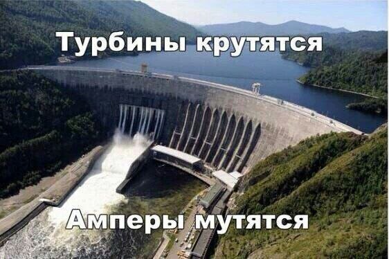 Турбины крутятся мутятся