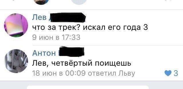 Лев что за трек? искал его года 3 9 июнв 17:33 АНТОН Лев, четвертый поищешь 3 18 июн в 00:09 ответил Льву