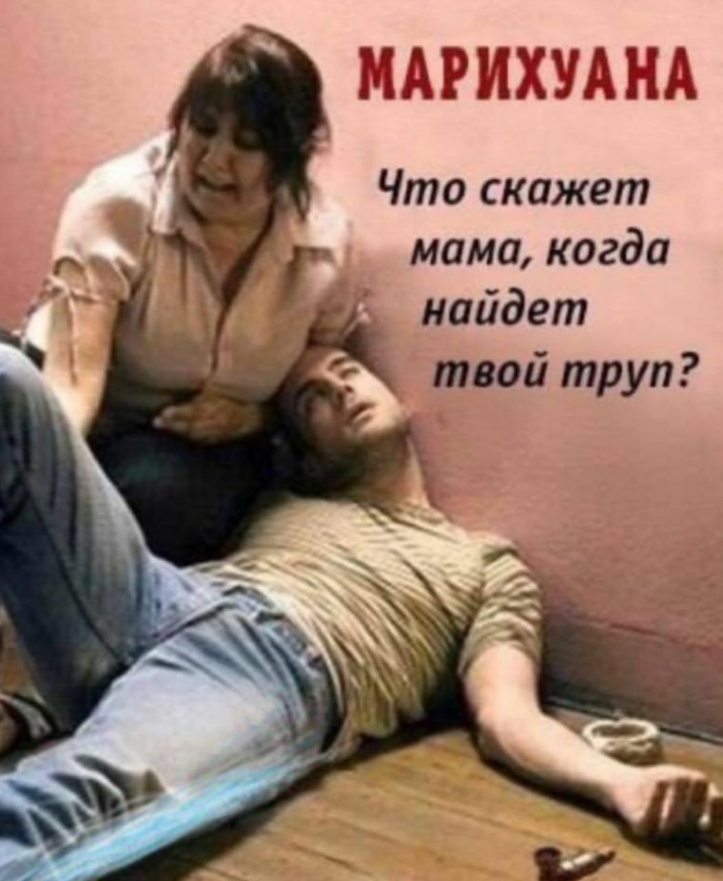 МАРИХУАНА у Что скажет мама, когда найдет твой труп?
