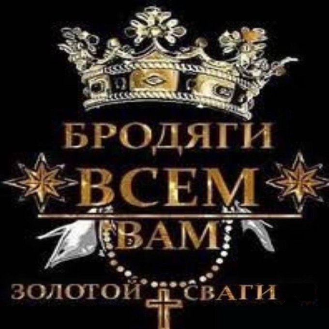 БРОДЯГИ золотой 1 СВАГИ