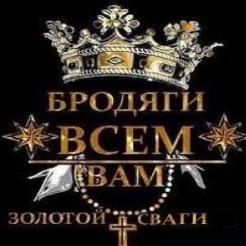 БРОДЯГИ золотой 1 СВАГИ