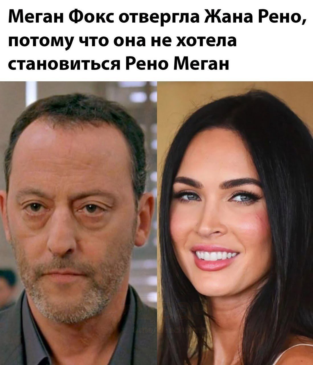 Меган Фокс отвергла Жана Рено, потому что она не хотела становиться Рено Меган a