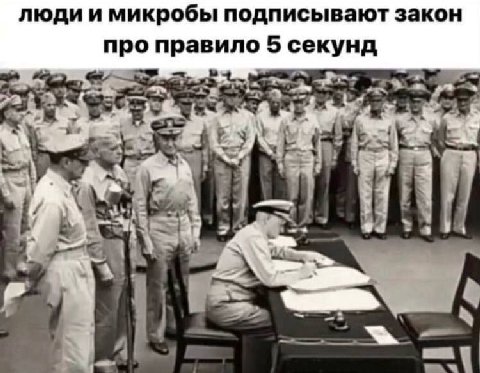 люди и микробы подписывают закон про правило 5 секунд 2 a: 7 в