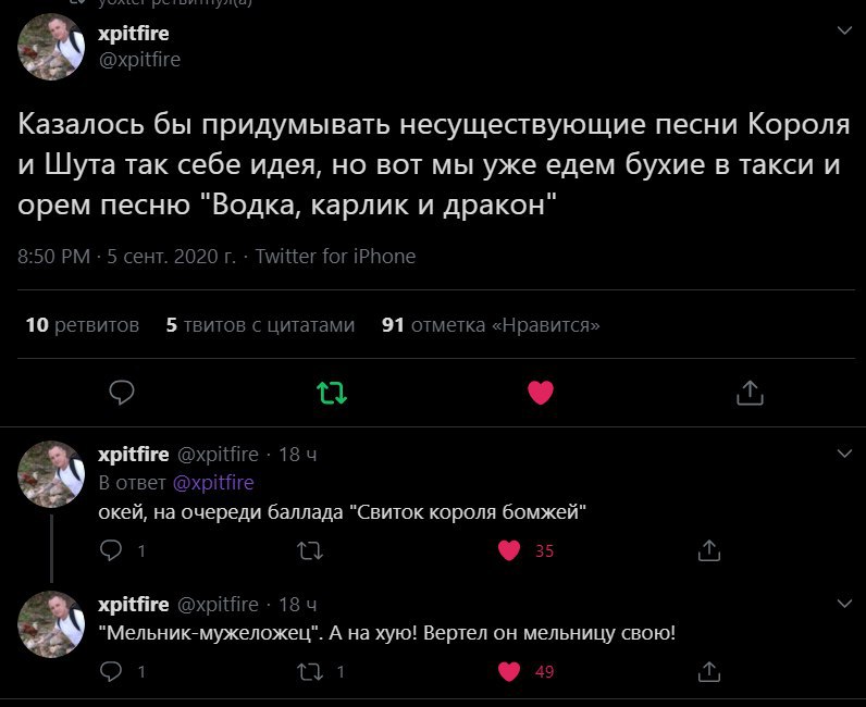 @xpitfire Казалось бы придумывать несуществующие песни Короля Шута так себе идея, но вот мы уже едем бухие В такси и орем песню "Водка, карлик и дракон" 8:50 5 сент. 2020 Twitter for iPhone 10 ретвито