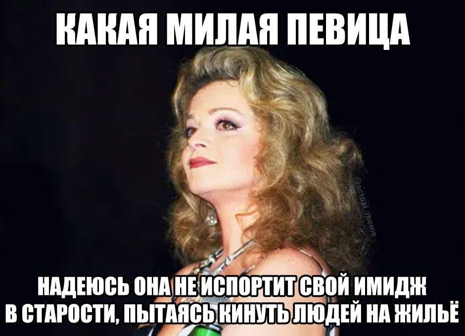 МИЛАЯ ПЕВИЦА НАДЕЮСЬ ОНА. НЕ свой В СТАРОСТИ, ПЫТАЯСЬ` КИНУТЬ КИНУТЬ ЛЮДЕЙ НА ЖИЛЬЕ