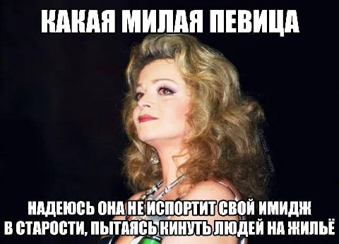 МИЛАЯ ПЕВИЦА НАДЕЮСЬ ОНА. НЕ свой В СТАРОСТИ, ПЫТАЯСЬ` КИНУТЬ КИНУТЬ ЛЮДЕЙ НА ЖИЛЬЕ