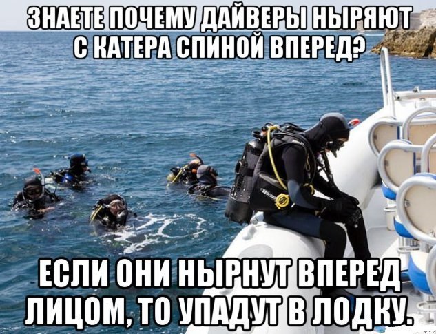 С КАТЕРА СПИНОЙ ЕСЛИ НУТ ВПЕРЕД ЛИЦОМ, ТО УПА