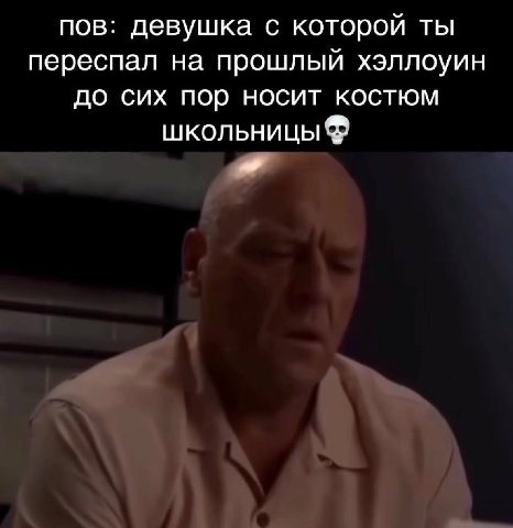 пов: девушка с которой ты переспал на прошлый хэллоуин до сих пор носит костюм школьницы