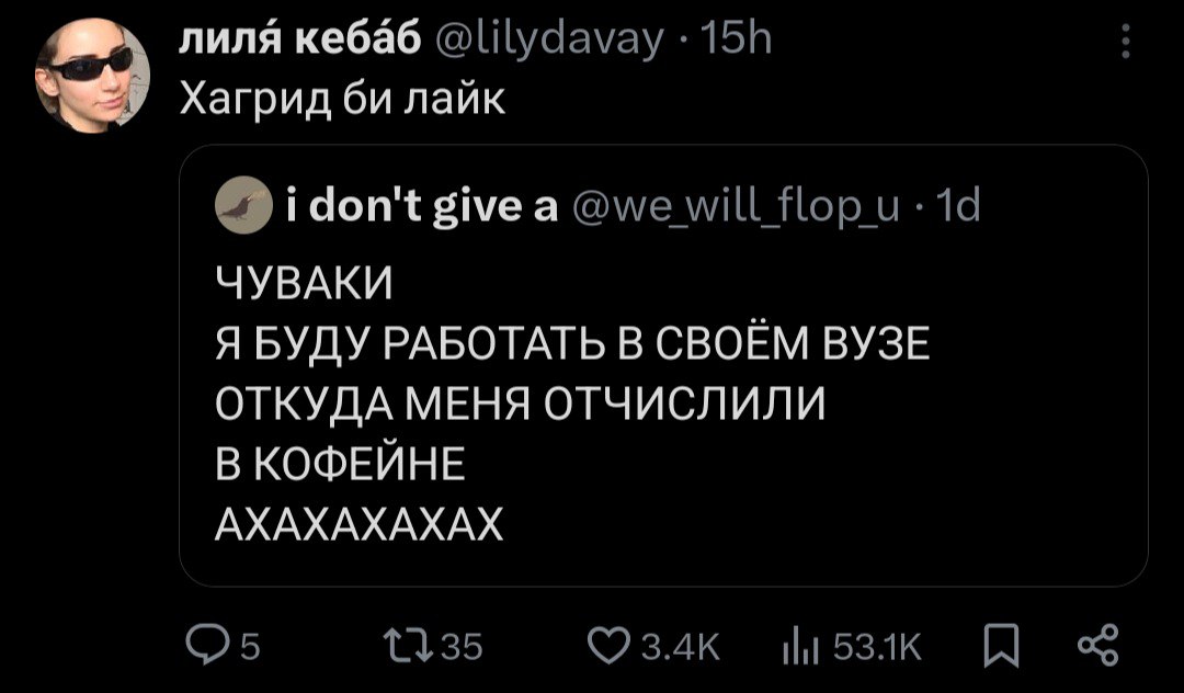 лиля кебаб @lilydavay Хагрид лайк give a @we will flop ЧУВАКИ Я БУДУ РАБОТАТЬ В СВОЁМ ВУЗЕ ОТКУДА МЕНЯ ОТЧИСЛИЛИ В КОФЕЙНЕ АХАХАХАХАХ 1335 ©3.4к