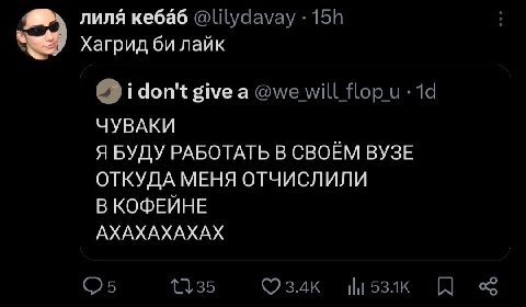 лиля кебаб @lilydavay Хагрид лайк give a @we will flop ЧУВАКИ Я БУДУ РАБОТАТЬ В СВОЁМ ВУЗЕ ОТКУДА МЕНЯ ОТЧИСЛИЛИ В КОФЕЙНЕ АХАХАХАХАХ 1335 ©3.4к