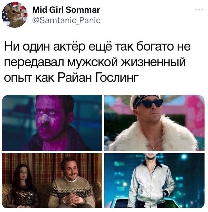 Mid Girl Sommar @Samtanic Panic Ни один актёр еще так богато не передавал мужской жизненный опыт как Райан Гослинг