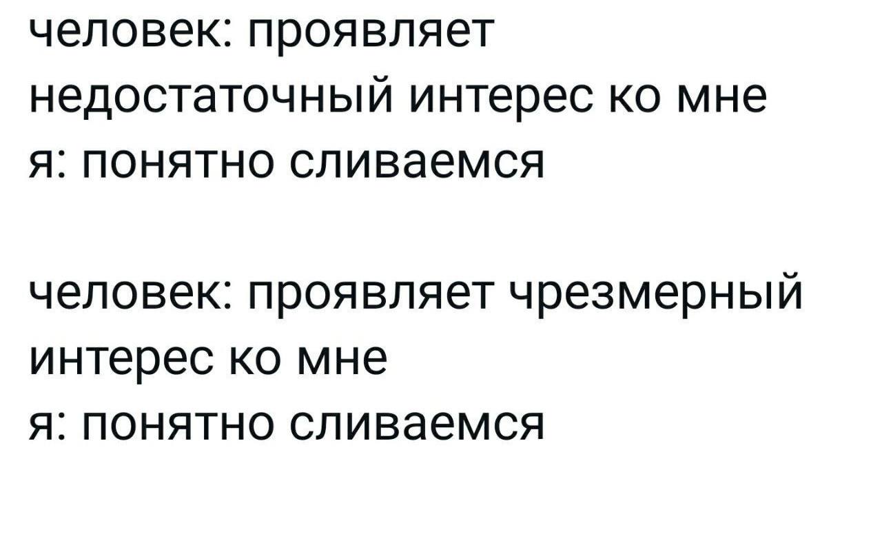 человек: проявляет недостаточный интерес мне я: понятно сливаемся человек: проявляет чрезмерный интерес мне я: понятно сливаемся