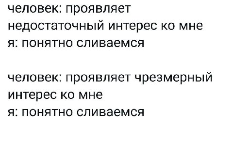 человек: проявляет недостаточный интерес мне я: понятно сливаемся человек: проявляет чрезмерный интерес мне я: понятно сливаемся