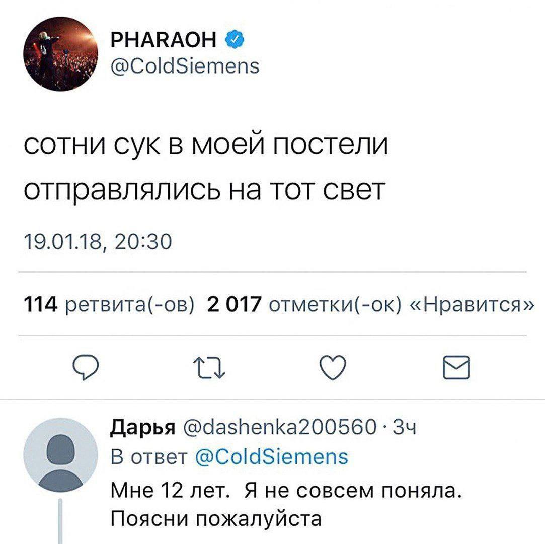PHARAOH @ColdSiemens СОТНИ СУК В моей постели отправлялись на тот свет 19.01.18, 20:30 114 ретвита(-ов) 2 017 отметки(-ок) «Нравится» Дарья О В ответ @ColdSiemens Мне 12 лет. Я не совсем поняла. Поясн