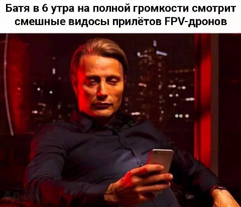 Батя в 6 утра на полной громкости смотрит смешные видосы прилётов ЕР\У-дронов