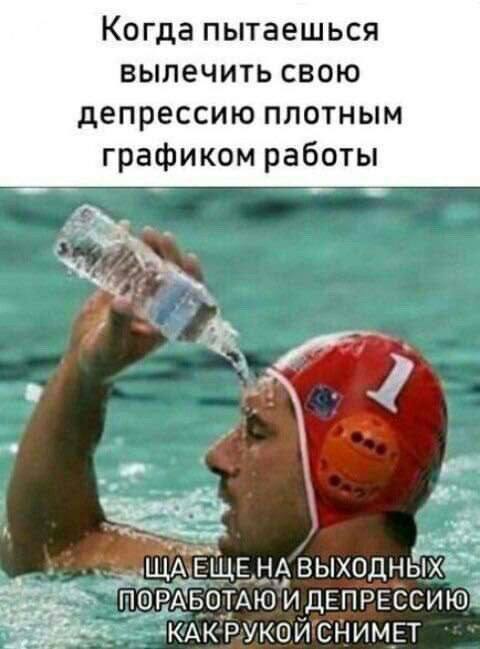 Когда пытаешься вылечить свою депрессию плотным графиком работы ЕЩЕ, НА ПОРАБ ОТАЮ и PYKON CHUMET