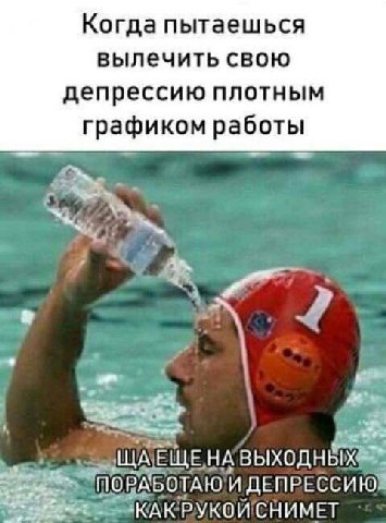 Когда пытаешься вылечить свою депрессию плотным графиком работы ЕЩЕ, НА ПОРАБ ОТАЮ и PYKON CHUMET
