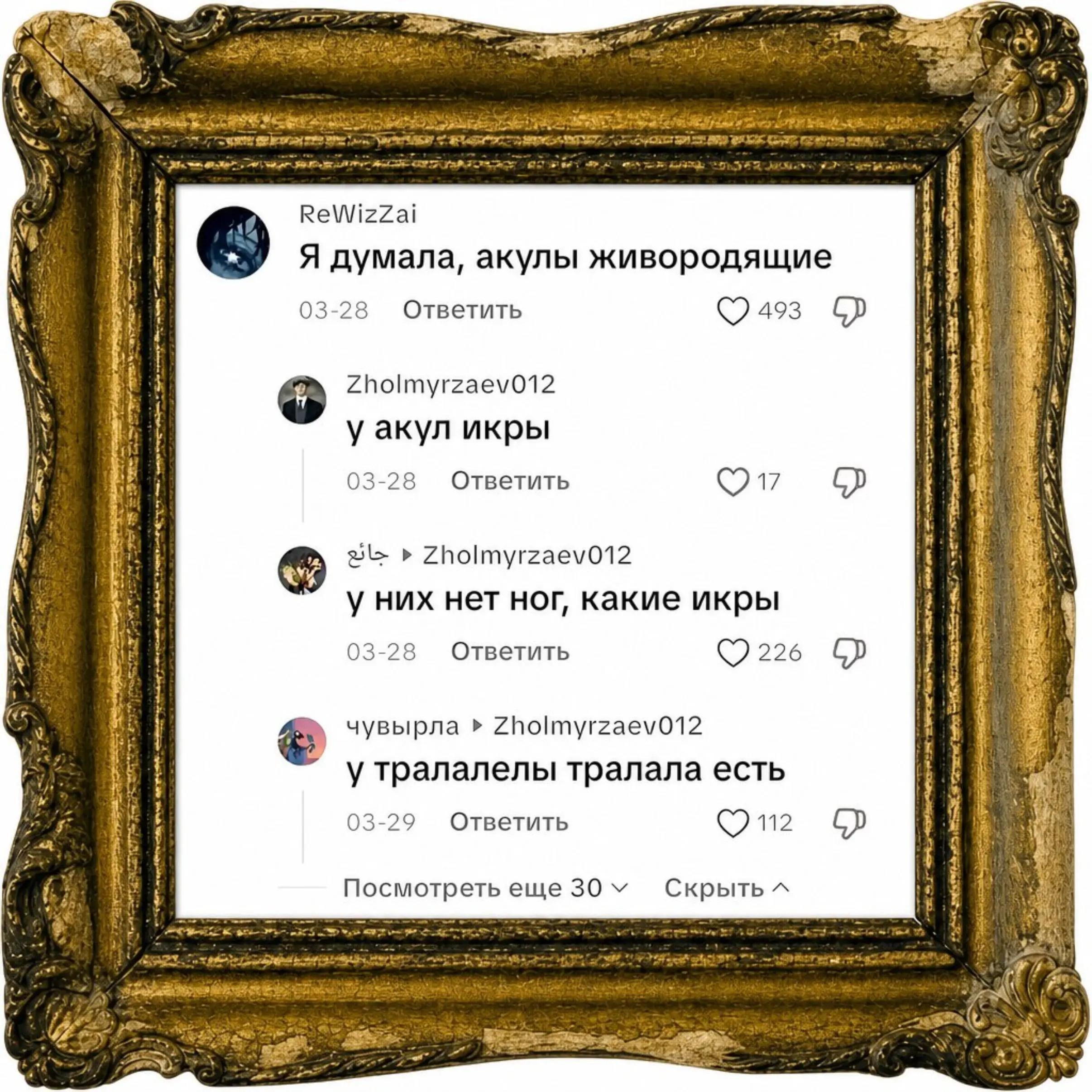 4 Я i ING ReWizZai it Я думала, акулы живородящие i К 03-28 Ответить 1 Zholmyrzaev012 i уакул икры 19 03-28 Ответить (217 if 4 в 4 Zholmyrzaev012 у них нет ног, какие икры a a 03-28 Ответить (2226 чув