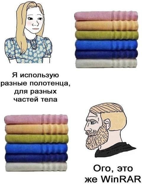 Я использую разные полотенца, для разных частей тела Ого, это же WinRAR