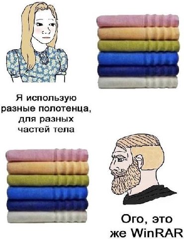 Я использую разные полотенца, для разных частей тела Ого, это же WinRAR