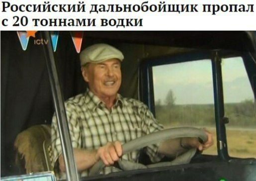 Российский дальнобойщик пропал с 20 тоннами водки В