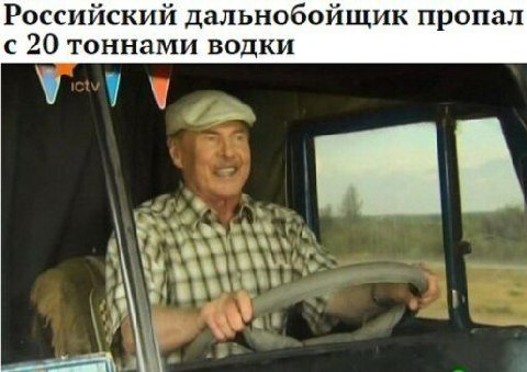 Российский дальнобойщик пропал с 20 тоннами водки В