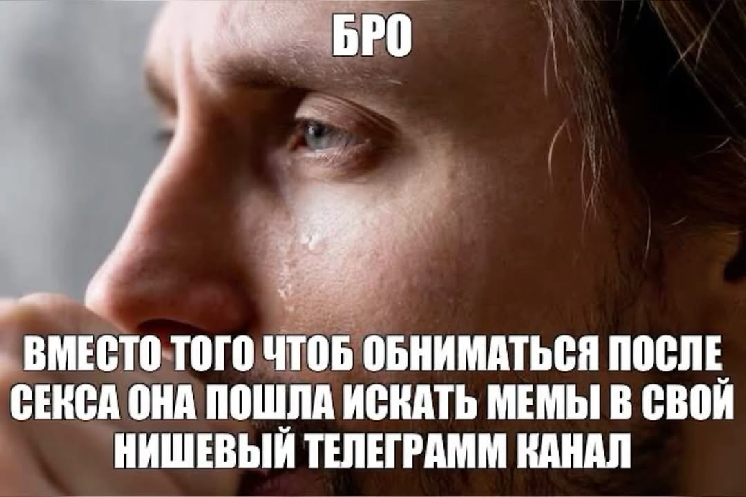 БРО ВМЕСТО. ТОГО 105 ОБНИМАТЬСЯ ПОСЛЕ СЕКСА ОНА ПОШЛА ИСКАТЬ МЕМЫ В СВОЙ НИШЕВЫЙ ТЕЛЕГРАММ КАНАЛ