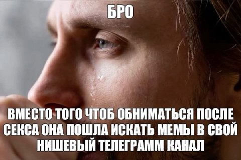 БРО ВМЕСТО. ТОГО 105 ОБНИМАТЬСЯ ПОСЛЕ СЕКСА ОНА ПОШЛА ИСКАТЬ МЕМЫ В СВОЙ НИШЕВЫЙ ТЕЛЕГРАММ КАНАЛ