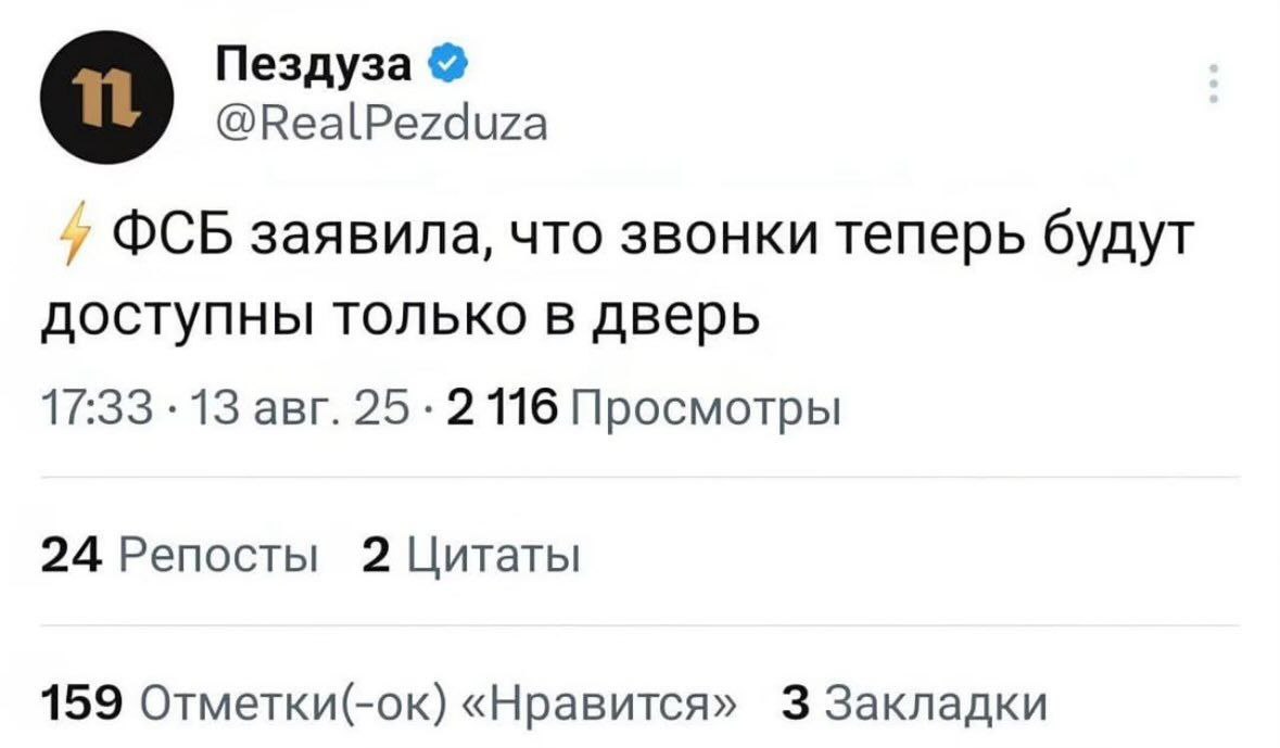 Пездуза о @RealPezduza OCB заявила, что звонки теперь будут доступны только в дверь 17:33 13 авг. 25 2116 Просмотры 24 Репосты 2 Цитаты 159 Отметки(-ок) «Нравится» 3 Закладки