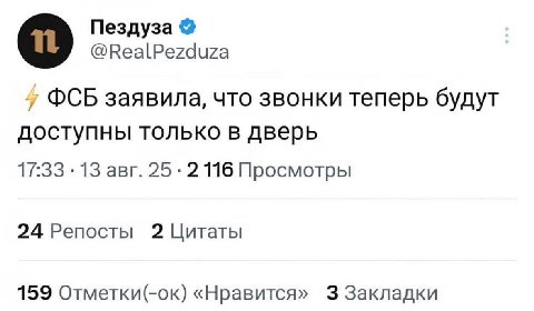 Пездуза о @RealPezduza OCB заявила, что звонки теперь будут доступны только в дверь 17:33 13 авг. 25 2116 Просмотры 24 Репосты 2 Цитаты 159 Отметки(-ок) «Нравится» 3 Закладки