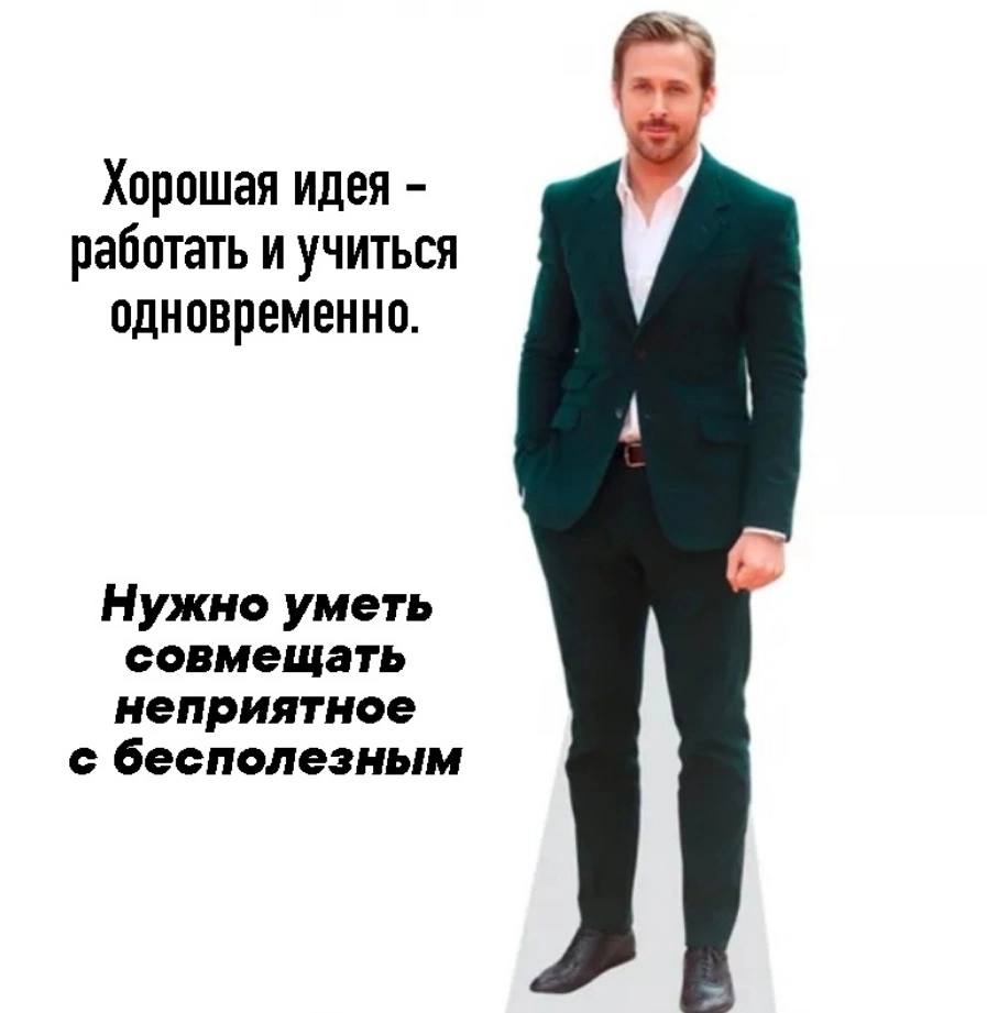 Хорошая идея работать и учиться одновременно. Нужно уметь 4 совмещать неприятное с бесполезным